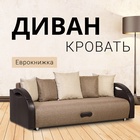 Диван прямой «Юпитер», ППУ, механизм еврокнижка, обивка рогожка/экокожа, цвет ратибор тёмный - Фото 5