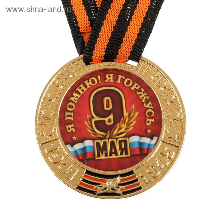 Медаль 9 мая "Я помню! Я горжусь", диам 5 см - Фото 1