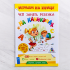 Книга - игра «Чем занять ребенка на каникулах, Лето на улице» - Фото 1