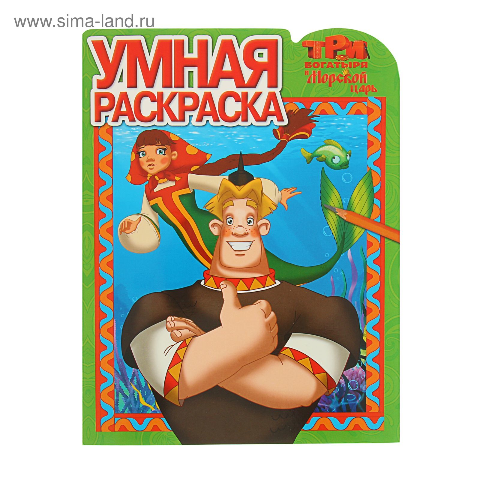 Умная раскраска. Три Богатыря и Морской царь. РУ № 16102