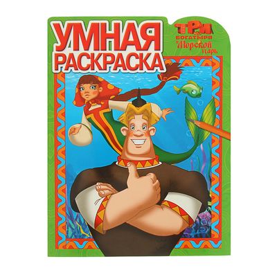 Три богатыря - Раскраски