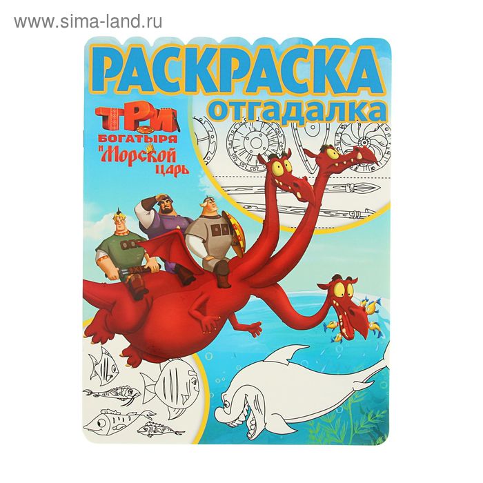 Раскраска-отгадалка. Три Богатыря и Морской царь. РО № 1652 - Фото 1