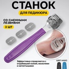 Станок для педикюра, со сменными лезвиями 3 шт., 14 см, МИКС - Фото 1