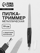 Пилка-триммер металлическая для ногтей, 19 см, с защитным колпачком, чёрная - Фото 1