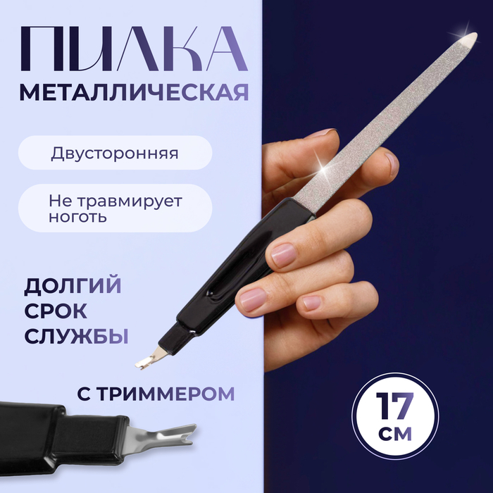 Пилка-триммер металлическая для ногтей, 17 см, с защитным колпачком, в чехле, цвет чёрный