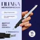 Пилка-триммер металлическая для ногтей, 15 см, с защитным колпачком, в чехле, чёрная - Фото 1