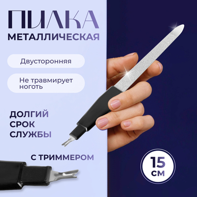 Пилка-триммер металлическая для ногтей, 15 см, с защитным колпачком, в чехле, чёрная