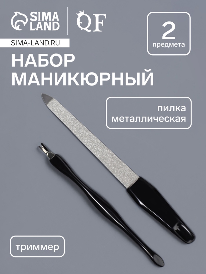 Набор маникюрный, 2 предмета, на блистере, чёрный, серебристый - Фото 1