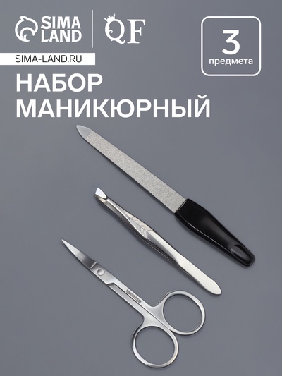 Набор маникюрный, 3 предмета, серебристый, чёрный