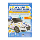 Набор магнитов на авто «А у нас родился сын!», на выписку - фото 8308412