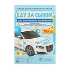 Набор магнитов на авто «Еду за сыном!», на выписку 1567679 - фото 16741774
