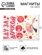 Набор магнитов на авто «Еду за дочкой!», на выписку - Фото 1