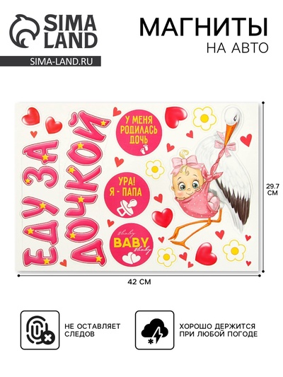 Набор магнитов на авто «Еду за дочкой!», на выписку