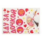 Набор магнитов на авто «Еду за дочкой!», на выписку - Фото 2