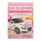 Набор магнитов на авто «Еду за дочкой!», на выписку - Фото 3
