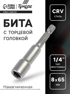 Бита с торцевой головкой ТУНДРА, сталь CrV, магнит, 8 х 65 мм 1550245