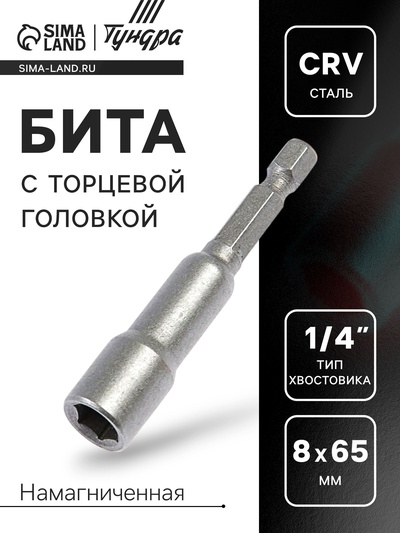 Бита с торцевой головкой ТУНДРА, сталь CrV, магнит, 8 х 65 мм