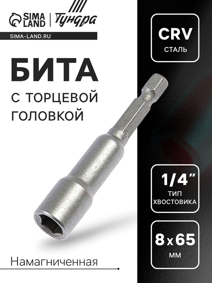 Бита с торцевой головкой ТУНДРА, сталь CrV, магнит, 8 х 65 мм - Фото 1