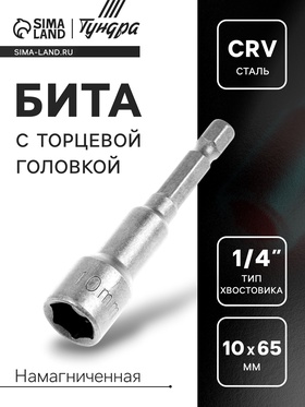 Бита с торцевой головкой ТУНДРА, сталь CrV, магнит, 10 х 65 мм 1550246