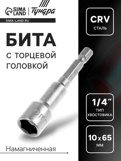 Бита с торцевой головкой ТУНДРА, сталь CrV, магнит, 10 х 65 мм
