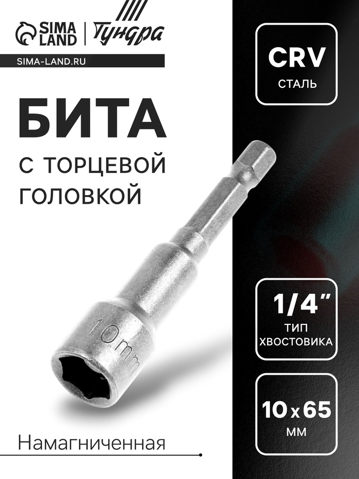 Бита с торцевой головкой ТУНДРА, сталь CrV, магнит, 10 х 65 мм - Фото 1