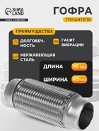 Гофра глушителя, 45×160 мм, алюминизированная сталь - Фото 1