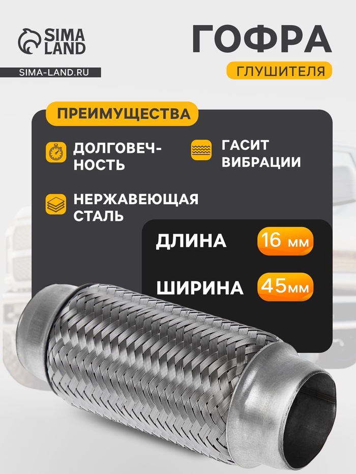 Гофра глушителя, 45×160 мм, алюминизированная сталь - Фото 1