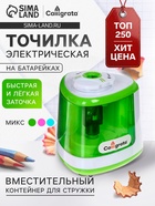 Точилка электрическая Calligrata, с контейнером, на пальчиковых батарейках (в комплект не входят), зелёный - Фото 1