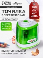Точилка электрическая Calligrata, с контейнером, на пальчиковых батарейках (в комплект не входят), зелёная - Фото 1