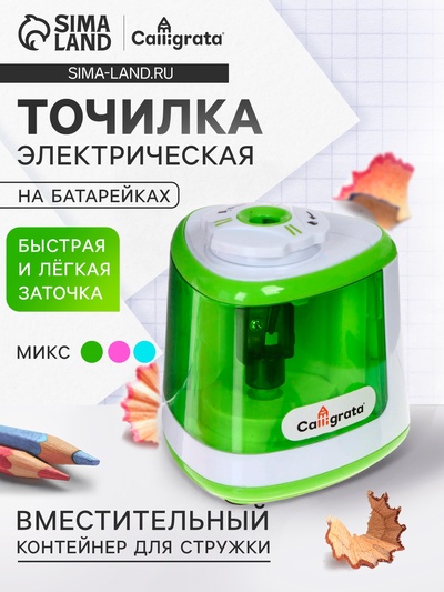 Точилка электрическая Calligrata, с контейнером, на пальчиковых батарейках (в комплект не входят), МИКС