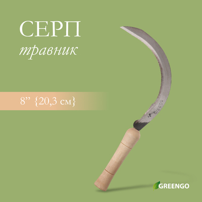 Серп «Травник», 8" (20.3 см), толщина лезвия 2 мм, рукоять дерево, Greengo