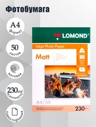 Фотобумага LOMOND, для струйной печати А4, 50 листов, 230 г/м², односторонняя, матовая - Фото 1