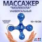 Массажёр «Молекула», универсальный, 10 × 10 см, цвет МИКС - фото 5796691