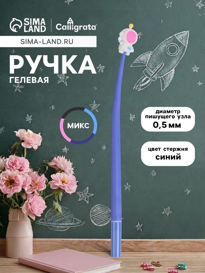 Ручка-прикол Calligrata «Космос», синий стержень, гелевая, МИКС