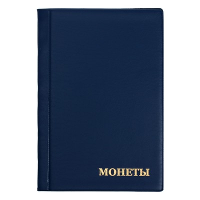 Альбом для монет 125×185 мм Calligrata «Комби» на 120 монет, 8 листов, обложка ПВХ, синий