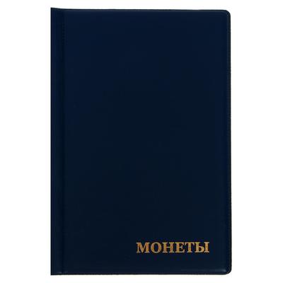 Альбом для монет 125×185 мм Calligrata «Комби» на 138 монет, 8 листов, обложка ПВХ, синий