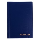 Альбом для монет 125 х 185 мм Calligrata, на 90 монет, ячейка 35 х 35 мм, 6 листов, обложка ПВХ, синий - Фото 1