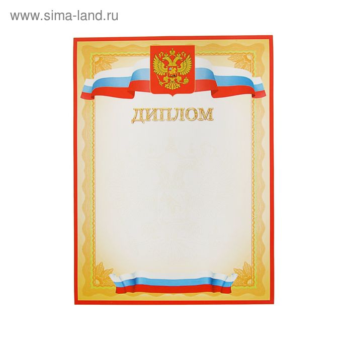 Диплом "Универсальный" символика РФ, жёлтая рамка - Фото 1