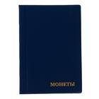 Альбом для монет 125 х 185 мм Calligrata, на 240 монет, ячейка 26 х 29 мм, 10 листов, обложка ПВХ, синий - Фото 1