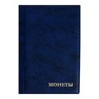 Альбом для монет 125 х 185 мм Calligrata, на 240 монет, ячейка 26 х 29 мм, 10 листов, обложка искусственная кожа, синий - Фото 1