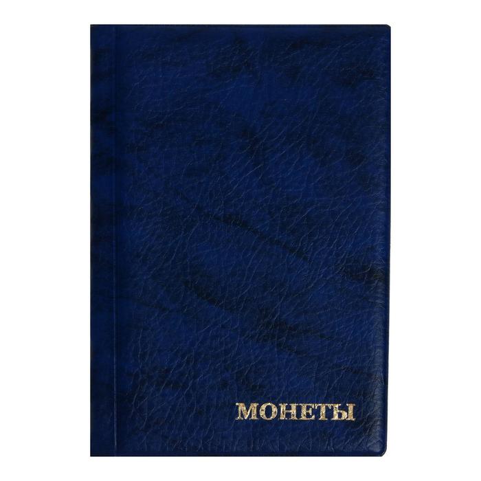 Альбом для монет 125 х 185 мм Calligrata, на 240 монет, ячейка 26 х 29 мм, 10 листов, обложка искусственная кожа, синий - Фото 1