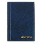 Альбом для монет 125 х 185 мм Calligrata, на 240 монет, ячейка 35 х 35 мм, 16 листов, обложка искусственная кожа, синий - Фото 1