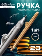 Ручка-прикол Calligrata «Подводная лодка», синий стержень, шариковая, МИКС - Фото 1