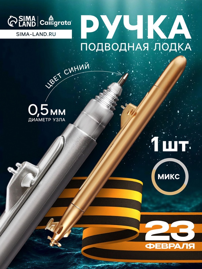 Ручка-прикол Calligrata «Подводная лодка», синий стержень, шариковая, МИКС - Фото 1