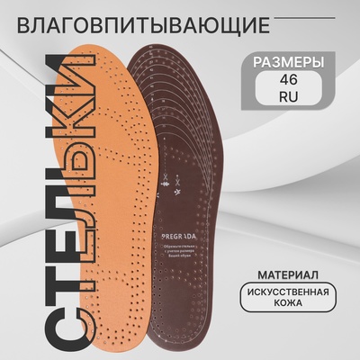 Стельки для обуви, универсальные, влаговпитывающие, р-р RU 46 (р-р Пр-ля 45), 29 см, пара, цвет бежевый