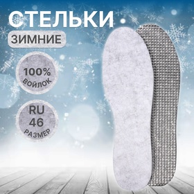 Стельки для обуви, утеплённые, фольгированные, универсальные, р-р RU до 46 (р-р Пр-ля до 45), 29 см, пара, цвет серый
