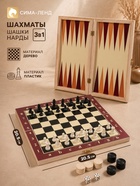 Настольная игра 3 в 1, набор: шахматы, шашки, нарды, 25×25 см - Фото 1