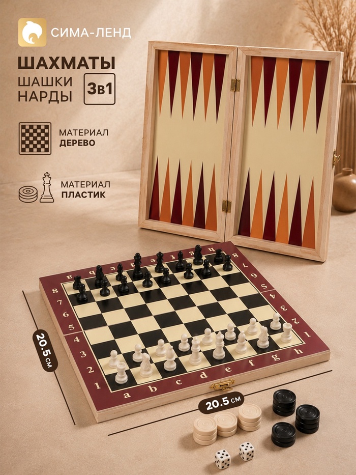 Настольная игра 3 в 1, набор: шахматы, шашки, нарды, 25×25 см - Фото 1