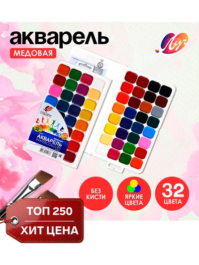 Акварель «Луч. Классика», 32 цвета, без кисти