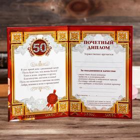 Диплом «С юбилеем 50», 11 х 16 см